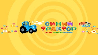 Заставка Ютуб-канала СИНИЙ ТРАКТОР - Детские песенки и мультики