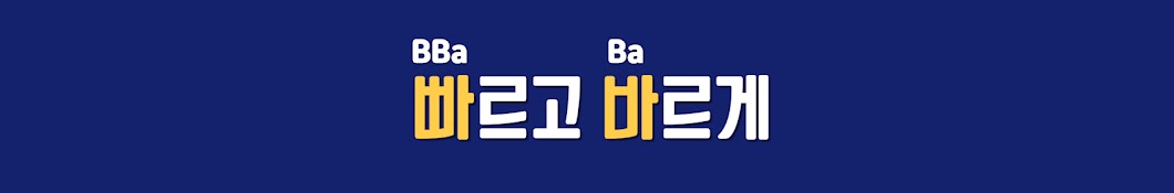 빠바_빠르고 바르게