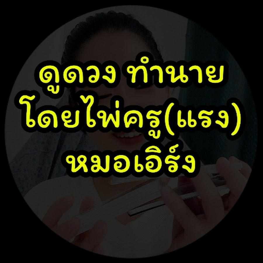 Ready go to ... https://www.youtube.com/channel/UCam-KFKfEYFCXsbME678pJg [ à¸«à¸¡à¸­à¹à¸­à¸´à¸£à¹à¸ (à¸à¸£à¸¹à¹à¸£à¸) à¸à¹à¸­à¸à¸à¸£à¸´à¸]
