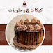 كيكات وحلويات🎂🍩Cakes and sweets