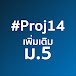 Proj14 ม.5 เพิ่มเติม