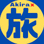 Akirax 旅の情報局