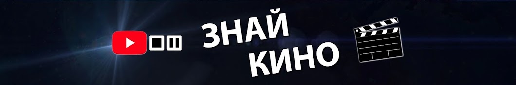 ЗнайКино