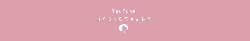 いとうりなちゃんねる