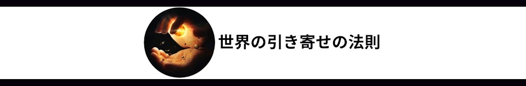 世界の引き寄せの法則