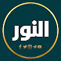 قناة النور Al Noor