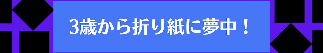 ３歳から折り紙に夢中！