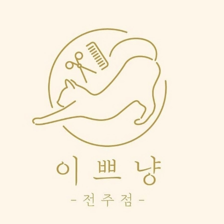 이쁘냥고양이미용실 전주본점 - YouTube 이쁘냥고양이미용실 전주본점