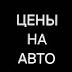 Савелий Федосеенко Обзор и Цены на автомобили 