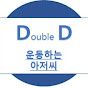 DoubleD_운동하는 아저씨