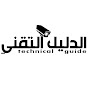 الدليل التقني - technical guide