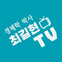 최길현TV