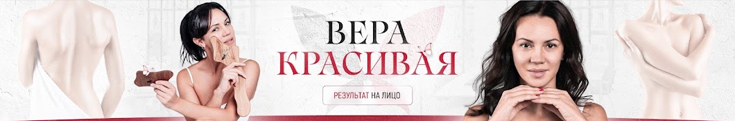 Вера Красивая