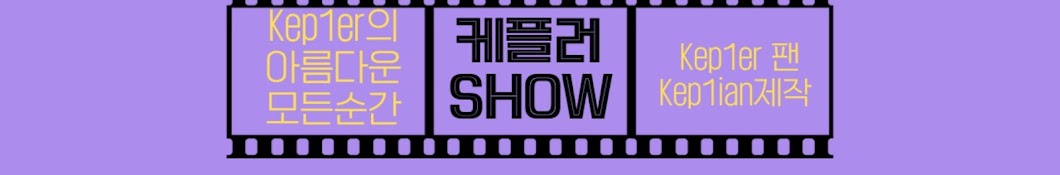 케플러SHOW