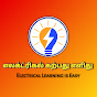 எலக்ட்ரிகல் கற்பது எளிது Electrical learning is easy