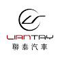 聯泰汽車 LIANTAY