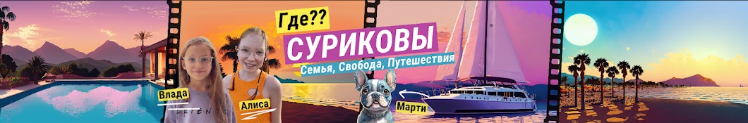 ГДЕ СУРИКОВЫ? 👀