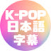 K-pop日本語字幕-Moff