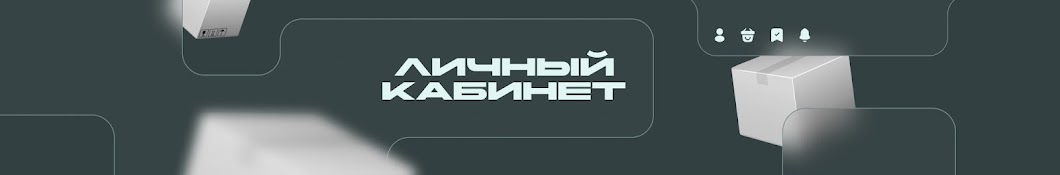 Личный кабинет