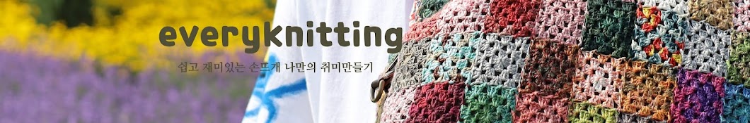 에브리니팅_everyknitting