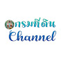 กรมที่ดิน Channel