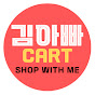 Daddy Kim's K-Shopping Cart