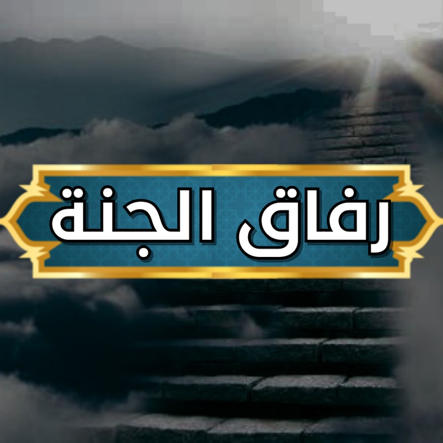 رفاق الجنـة @rifaq-aljana