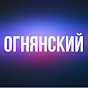 ОГНЯНСКИЙ