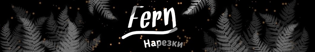 Fern Нарезки