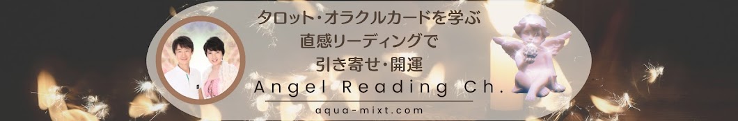 エンジェルリーディングchアクア・ミクストでオラクルカードを学ぶ