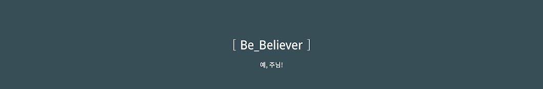 Be_Believer 비빌리버