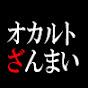 オカルトざんまい【ゆっくり解説】