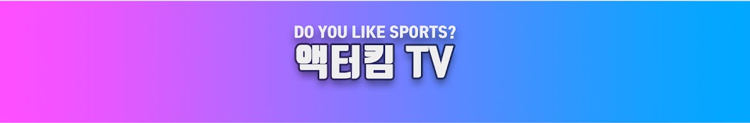 액터킴TV