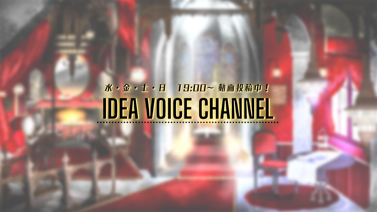チャンネル「イデア Voice channel」のバナー