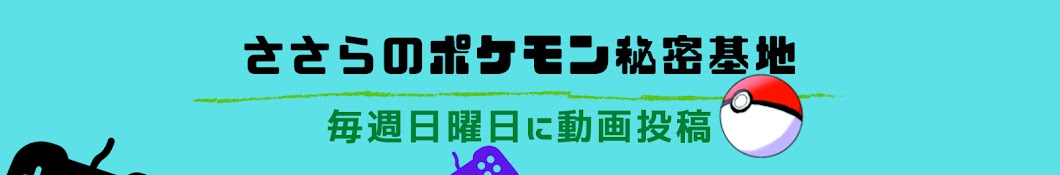 ささらのポケモン秘密基地