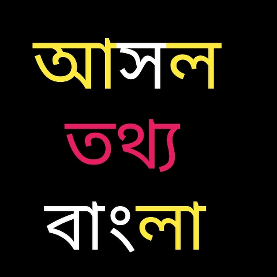 Asol Totho Bangla - YouTube