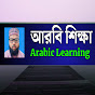 আরবি শিক্ষা Arabic Learning