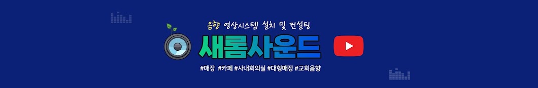 새롬사운드TV