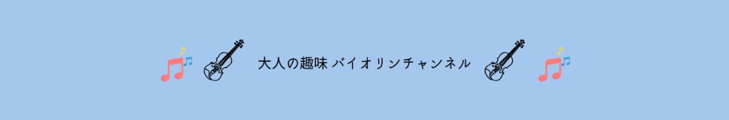 大人の趣味 バイオリンチャンネル