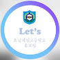 호남제일고등학교 홍보팀 let’s