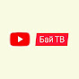 Бай ТВ