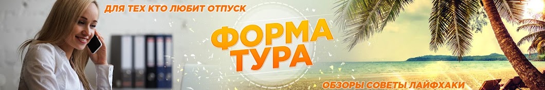 Форма Тура