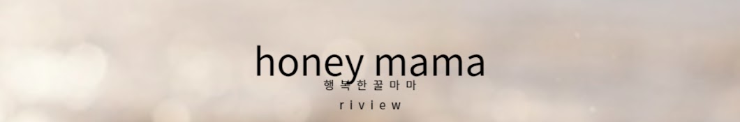 꿀마마 honey mama