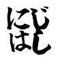 【非公式】にじのかけはし【毎週金曜・日曜投稿】