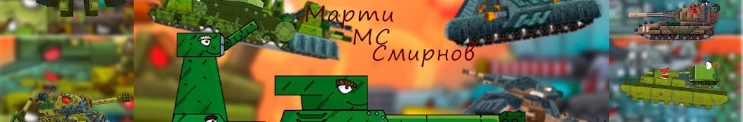 Марти Смирнов