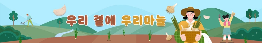 우리마늘