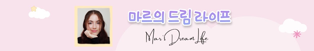 마르의 드림 라이프 Mar's Dream Life