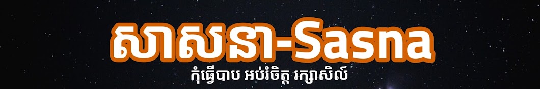 សាសនា-Sasna