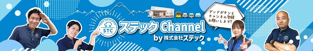 ステックChannel 株式会社ステック