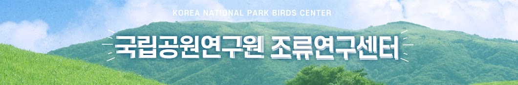 Korea National Park Birds Center